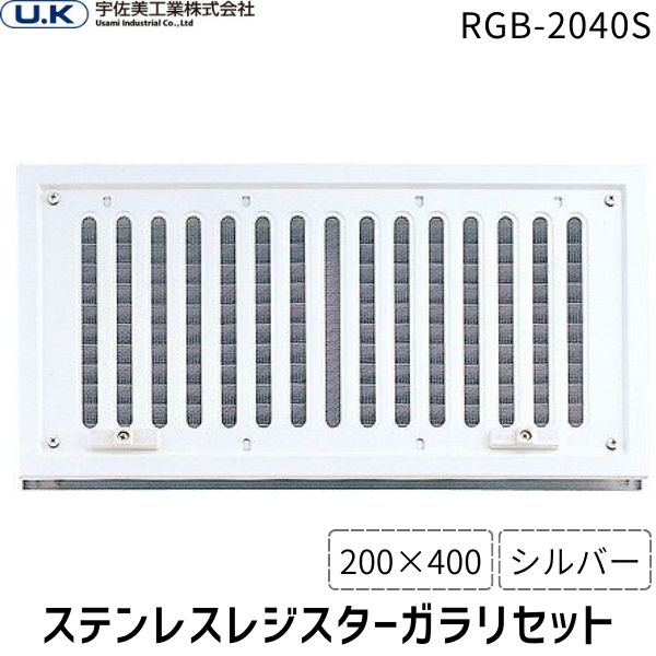 【即納在庫品】宇佐美工業 RGB-2040S ステンレスレジスターガラリセット 200×400 シルバー 換気口 カバー 通気口 空調設備部材 換気部材 ステンレス製 DIY リフォーム 建材 風通し改善 住宅設備 ビス付 スリム仕様