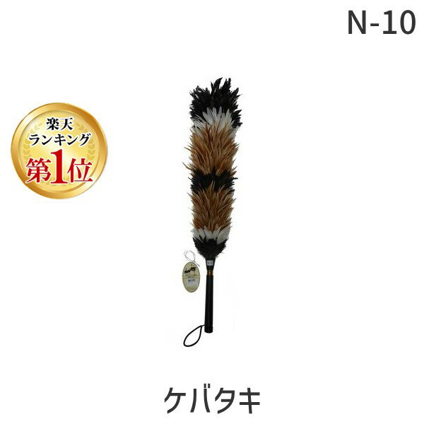【即納在庫品】【楽天ランキング1位獲得】ハンディ クラウン N-10 ケバタキ 掃除グッズ ホコリ取り ふわふわ 軽量 コンパクト 清掃道具 室内用 掃除アイテ...