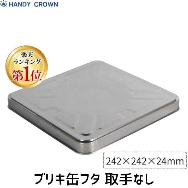 【即納在庫品】【楽天ランキング1位獲得】ハンディ・クラウン 4905533154113 缶フタ取手なしブリキ製 2..