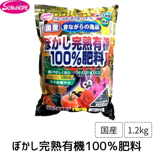 【即納在庫品】サンアンドホープ 4543693005250 ぼかし完熟有機100%肥料 国産 1.2KG