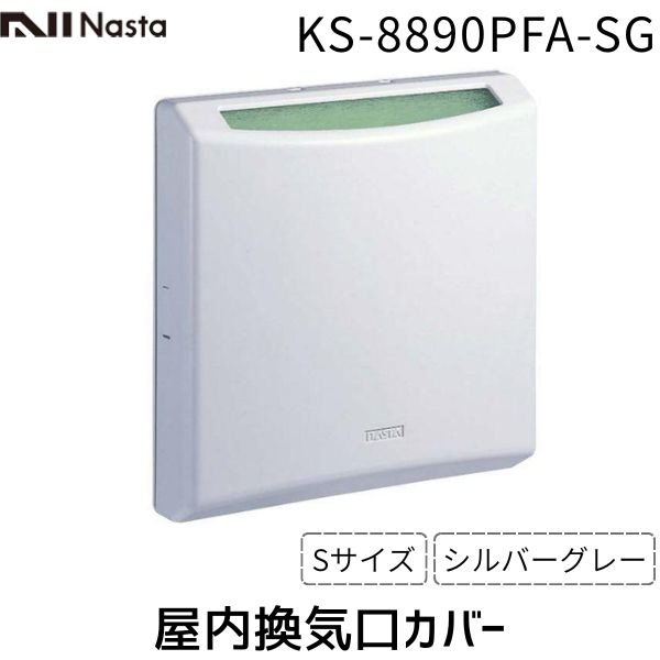 【11/25限定!抽選で最大100%ポイントバック】【即納在庫品】ナスタ NASTA KS-8890PFA-SG 屋内換気口カバー アレルフィルター付 Sサイズ...