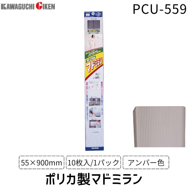 川口技研 ポリカマドミラン PCU-559 55×900 アンバー 10枚入/パック 窓用 ポリカーボネートパネル 光を取り入れる 目隠しパネル 軽量 ポリカ製マドミラン 防犯対策用品 さわやか目隠し DIYリフォーム 簡単取り付け