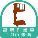 【即納在庫品】「直送」ユニット 85170 ヘルメット用ステッカー 高所作業車10m未満 PPステッカー 35×35 2枚組 UNIT 作業管理関係ステッカー ...