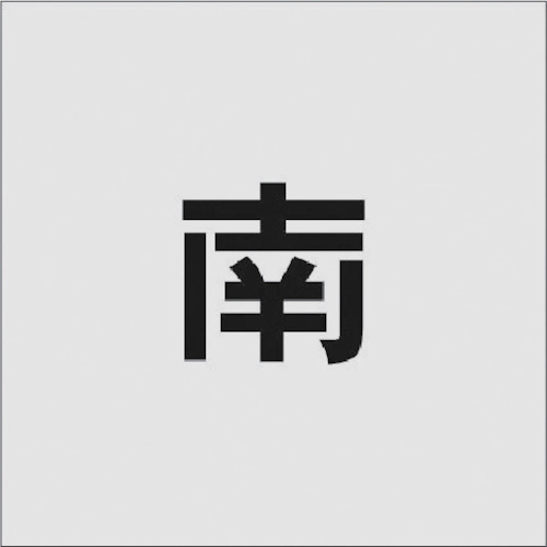 【即納在庫品】「直送」アイマーク AST-95 ステンシル 南 文字サイズ50×40mmAST95 IM AIMARK プレート