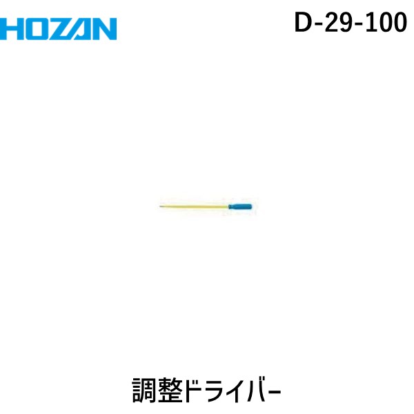 【あす楽対応】「直送」ホーザン D-29-100 調整ドライバー D29100 HOZAN tr-8107066 全長156mm コアドライバー チップ型対応 HOZAN調整ドライバー100D-29-100