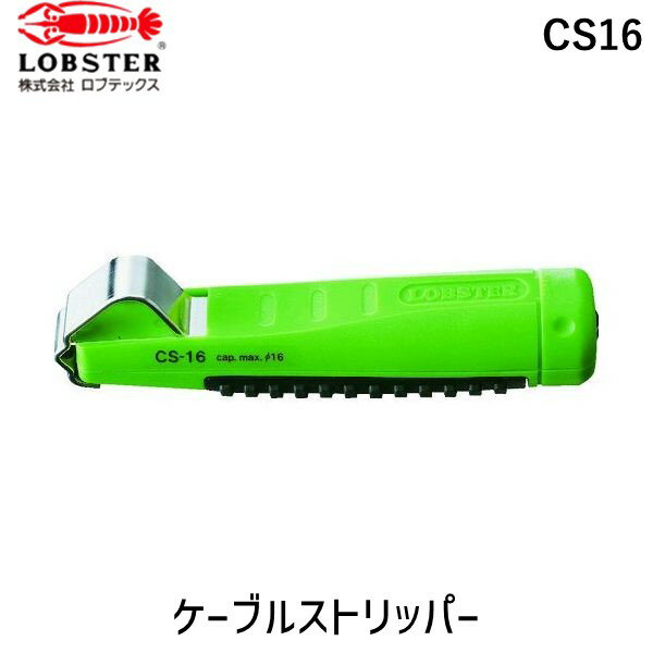 ロブテックスメーカーお問い合わせ：072-980-1111【特長】●フック部を電線にセットして回転するだけで電線を傷つけないで被覆を簡単に切り取ることができます。●スペア刃を本体に内蔵しています。●特殊硬鋼線の精密研磨仕上げ刃で切れ味を持続しました。●グリップに特殊樹脂を使用し、手に馴染みやすく、疲れない独自のフォルムです。【用途】●ケーブル線のストリップ。【仕様】●全長(mm)：128●適合電線(mm)：4〜16●グリップ色：グリーン【仕様2】●スペア刃内蔵【材質／仕上】●本体（フック）:スチール●グリップ:樹脂●刃:スチール【原産国】日本補足商品ワード：測定器・工具のイーデンキ edenki　電設工具　ケーブルストリッパー　職人　道具　作業現場　ツール　メンテナンス　強力　便利　ホビー　頑丈　電設工事　家庭用　修理　業務用　メカニック　プロフェッショナル　作業用品　使いやすい　工事現場　プロ　パワフル　電気工事　簡単　本格　ワイヤストリッパー　学校　工作　作業工具　切断　DIY　強い　工場　工具　クラフト類似商品はこちらロブテックス LOBSTER CS28 ケーブ2,860円ロブテックス LOBSTER LS55 ワイヤ4,363円ロブテックス VA203A VVF線ストリッパ5,500円ロブテックス CS50 ケーブルストリッパー 3,665円ロブテックス LOBSTER CS35 ケーブ3,665円ロブテックス DS5 同軸ケーブルストリッパー2,335円ロブテックス LOBSTER EBC900 ボ12,151円ロブテックス LOBSTER EBC750 ボ8,353円ロブテックス CW19 コンビネーションレンチ1,609円ロブテックス LOBSTER VP 4 エンビ5,962円ロブテックス LOBSTER EB2075 エ839円ロブテックス LOBSTER EB2150 エ939円　