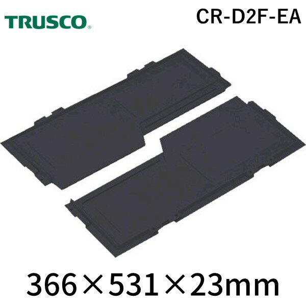 トラスコ TRUSCO CR-D2F-EA 導電性オリコンCR－S50／40／30EA兼用両開きフタ 黒CRD2FEA8000 黒8191376 CRD2FEATRUSCO tr-8191376