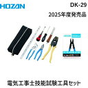 【あす楽対応】「直送」HOZAN ホーザン DK-29 電気工事士技能試験工具セット DK29 DK-19-2018 9点組 300X100X50mm マイナスドライバー プラスドライバー 161-4256