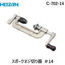 HOZAN ホーザン C-702-14 スポークネジ切り器 C70214