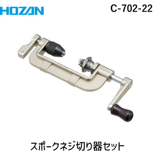 楽天市場】hozan/ホーザン c?702?14 スポークネジ切り器(c?702 楽天市場】hozan/ホーザン c?702?14 スポークネジ切り器(c?702