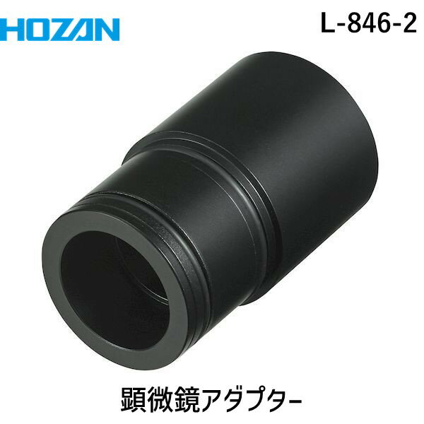 (LINEクーポン有)HOZAN ホーザン L-846-2 顕微鏡アダプター L8462(4.0)