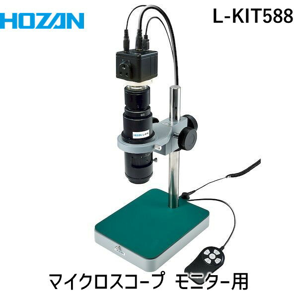 樂天商城 - (LINEクーポン有)【個人宅配送不可】HOZAN ホーザン L-KIT588 直送 代引不可・他メーカー同梱不可 マイクロスコープ モニター用 LKIT588