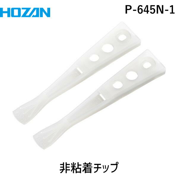 HOZAN ホーザン P-645N-1 非粘着チップ P645N1