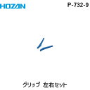 【あす楽対応】 直送 HOZAN ホーザン P-732-9 グリップ P7329