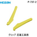 HOZAN ホーザン P-737-2 グリップ 圧着工具用 P7372