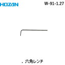 HOZAN ホーザン W-91-1.27 ．六角レンチ W911.27