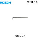 HOZAN ホーザン W-91-1.5 ．六角レンチ W911.5