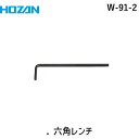 HOZAN ホーザン W-91-2 ．六角レンチ W912