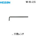 HOZAN ホーザン W-91-2.5 ．六角レンチ W912.5