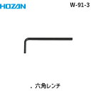 HOZAN ホーザン W-91-3 .六角レンチ W913
