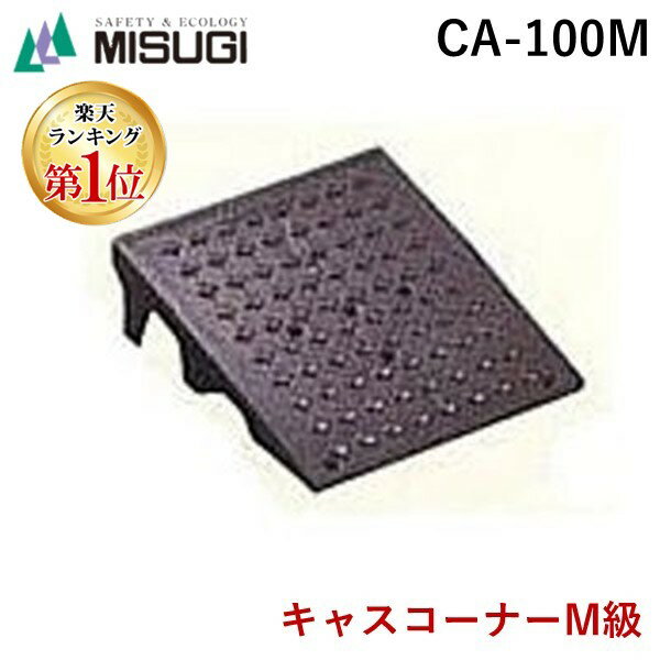 ミスギ MISUGI CA-100M キャスコーナーM級 色：メタリックグレー　100ミリ段差用 CA100M駐車場の出入口の低い段差へ簡単に設置可能な丈夫で美しくハイグレードな段差スロープ