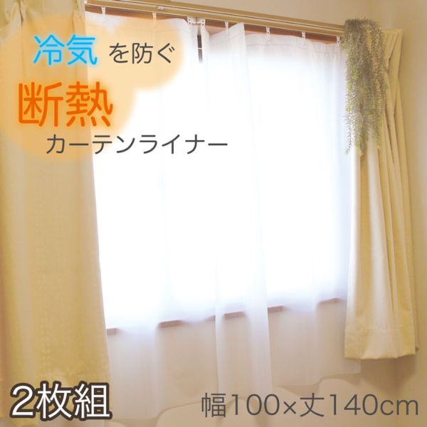 【あす楽対応】明和グラビア 4977932165601 断熱カーテンライナー 採光タイプ ホワイト 140W 100×140cm×2枚入り【即納・在庫】のサムネイル