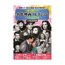 【個数:1個】ACC-234 直送 代引不可・他メーカー同梱不可 コスミック出版 DVD 一度は観たい!名作映画コレクション〈ハリウッド玉手箱〉 ACC234