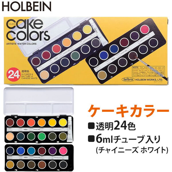 ＜ケーキカラー 　全2種類＞● 不透明24色セット(C032)はこちら● 透明24色セット(C012)はこちらこの商品は透明24色セット(C012)です【商品説明】●顔料とアラビアゴムの粉末を混ぜてプレスし固めたものです。●水をつけた筆でなでると溶けるので野外での使用に便利です。【セット内容】●透明色 24色●6mlチューブ入り チャイニーズ ホワイト【透明 24セット色】●クリムソン●カーマイン●バーミリオン●ディープ イエロー●イエロー●レモン●ジョーン ブリヤン●グリニッシュ イエロー●イエロー オーカー●ビリジャン●フーカス グリーン●ライト グリーン●オリーブ グリーン●プルシャンブルー●ウルトラマリン●ターコイズ ブルー●バイオレット●マゼンダ●オペラ●ロー アンバー●バーントアンバー●バーントシェンナ●セピア●ブラック※お使いのモニターや端末の環境により、実際の商品と色味が異なって見える場合がございます。あらかじめご了承ください。検索関連ワード（商品の説明ではありません）ホルベイン ケーキカラー C012 透明24色セット 固形水彩絵具 透明水彩 透明カラー 水彩絵具 水彩絵の具 固形絵具 絵具 画材 画材セット 美術用品 アート用品 彩色用品 絵画用具 水彩画用 彩色画材 絵画制作 アート制作 表現画材 鮮やか発色 色あざやか 重ね塗り レイヤー表現 なめらかな描き心地 水で溶けやすい 扱いやすい 水彩セット コンパクトケース ケース入り 持ち運び便利 趣味 お絵描き 作品制作 創作活動 色彩表現 カラーバリエーション 豊富な色数 24色 24色セット 基本色セット パレット代用 コンパクト収納 省スペース収納 整理しやすい 配色練習 色彩構成 練習用 制作用 試作用 カラーサンプル 配色確認 絵画練習 アート練習 多彩な画風対応 水彩画材 絵画用品類似商品はこちらホルベイン パンカラー PN697 24色セッ12,496円ホルベイン画材 3444 透明水彩絵具 15m10,437円ホルベイン画材 3455 透明水彩絵具 5ml6,366円ホルベイン画材 3422 透明水彩絵具 5ml26,423円ホルベイン画材 3411 透明水彩絵具 5ml14,157円ホルベイン画材 3409 透明水彩絵具 5ml11,095円ホルベイン画材 3442 透明水彩絵具 15m7,548円ホルベイン画材 3403 透明水彩絵具 5ml4,264円ホルベイン画材 3452 透明水彩絵具 5ml2,663円アーテック ArTec 111450 A＆B 631円ホルベイン画材 3715 不透明水彩絵具〈ガッ10,045円ホルベイン画材 3731 不透明水彩絵具〈ガッ43,898円