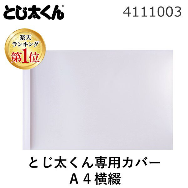 【楽天ランキング1位獲得】ジャパンインターナショナルコマース 4111003 ホワイト とじ太くん専用カバーA4横綴6mm