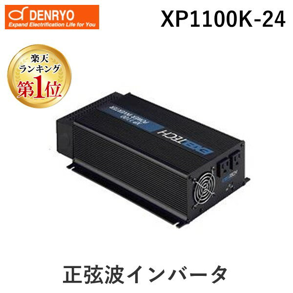 【楽天ランキング1位獲得】電菱 DENRYO XP1100K-24 直送 代引不可・他メーカー同梱不可 正弦波インバータ XP1100K24