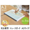 【楽天ランキング1位獲得】【あす楽対応】K13509-2 光る複写 トレースボード A3サイズ K135092 複写 写経 複写台 透写台 トレース台 LEDトレース台 トレース台 A3 USB ライトボックス ライトボード【即納 在庫】