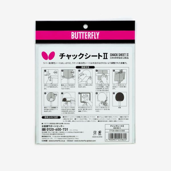バタフライ Butterfly 4906901225824 【20個入】 チャックシートII