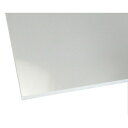 ハイロジック 4549396172770 529AT アクリル板 透明 5mm×200mm×900mm【キャンセル不可】