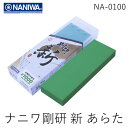 【即納在庫品】NA-0100 剛研 新 あらた 210x70x15 #1000 中砥石 NA0100 上質な刃付け 職人仕様 普段のお手入れに 中砥石 包丁研ぎ