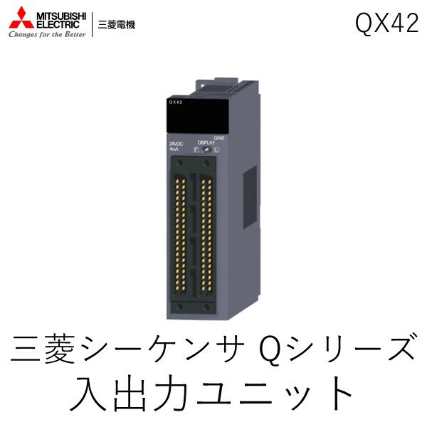 三菱電機 QX42 三菱シーケンサ Qシリーズ 入出力ユニット QX42