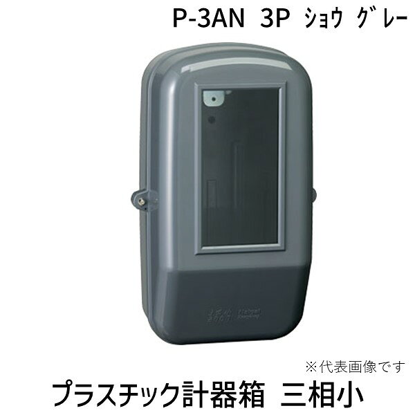 翌日出荷 内外電機 Naigai P-3AN 3P ショウ グレー プラスチック計器箱 三相小 P3AN3Pショウグレー