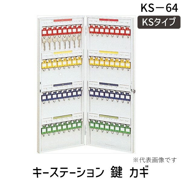 ナカバヤシ 87981 キーステーション 鍵 カギ収納 KSタイプ KS−64 87981 キーボックス キーステーションKSタイプ 保管 スチール製 保存