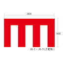 【個人宅配送不可】【個数:1個】馬印 JK-1 直送 代引不可・他メーカー同梱不可 紅白幕 寸法 mm W3600×H1800 JK1