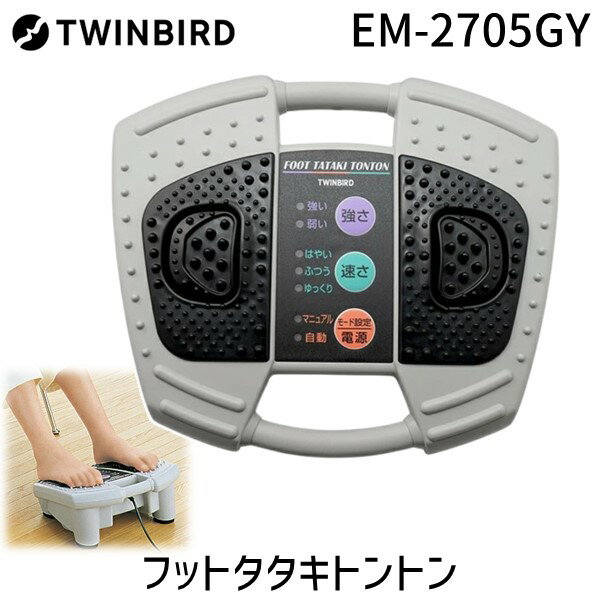 【即納在庫品】ツインバード EM-2705GY フットタタキトントン EM2705GY TWINBIRD 足の裏を心地よくマッ..