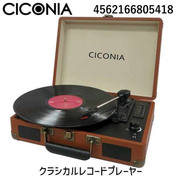 【あす楽対応】4562166805418 CICONIA チコニア レコードプレーヤー スピーカー内蔵 bluetooth USBダイレクト レコーディングターンテーブル レコード トランク型 ブラウン TE-1907BR FMラジオ AUX-IN RCA端子搭載 おしゃれ オーディオ 音楽 再生 送料無料【即納・在庫】