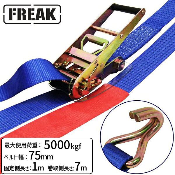 【商品説明】【仕様】・商品名：FREAKラッシングベルト青・型式：LBA75JH5000・バックル形状：ラチェット式・先端形状：Jフック・最大使用荷重：5000kgf・破断荷重：10000kgf・安全係数：2（最大使用荷重×2＝破断荷重）・ベルトサイズ：幅75mm×固定側長さ1m+巻取側長さ7m・ベルト材質：ポリエステル100％・付属品：保護スリーブ×2、バックルプロテクター×1・欧州CE規格＋GS＆TUVマーク取得商品・生産物賠償責任保険(PL保険)付・販売元：株式会社フリーク【用途】トラック・陸海運業界・パレットなどの運搬、荷崩れ防止はもちろん、オートバイ・アウトドア・スポーツ用品の搬送にも最適。近年発生の多い地震やゲリラ豪雨・台風の安全対策グッズとしてもお勧めです。【安全上のご注意】1、誤った操作や日頃の点検を怠れば、荷の落下など危険な状態になります。2、使用方法・使用荷重を考慮し、余裕のある製品を選定してください。3、本製品で玉掛作業はできません。4、本製品は、化学薬品用ならびに耐熱用ではありません。5、付属の説明書をいつでも読めるように保管し、熟読してからご使用ください。6、注意事項を守らず、誤った使用上の事故や損害について、当社は一切の責任を負いません。ラチェットバックル式カギフックのラッシングベルト、握り易いバックルと柔軟強度な繊維ベルトで荷に優しく簡単安全に荷締め作業ができます。トラックの荷物運搬に大人気の「FREAKラッシングベルト LBA75JH5000 シリーズ」使用頻度も高く安価で何度も使えるおすすめの荷締め機です。類似商品はこちら75298 直送 代引不可・他メーカー同梱不可10,604円75304 直送 代引不可・他メーカー同梱不可14,058円75302 直送 代引不可・他メーカー同梱不可12,958円75188 直送 代引不可・他メーカー同梱不可9,119円75194 直送 代引不可・他メーカー同梱不可12,661円75270 直送 代引不可・他メーカー同梱不可3,017円75220 直送 代引不可・他メーカー同梱不可2,148円75190 直送 代引不可・他メーカー同梱不可10,351円75213 直送 代引不可・他メーカー同梱不可1,807円75217 直送 代引不可・他メーカー同梱不可2,152円75215 直送 代引不可・他メーカー同梱不可2,013円75216 直送 代引不可・他メーカー同梱不可2,070円