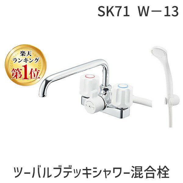 【11/25限定!抽選で最大100%ポイントバック】三栄水栓 SANEI 4973987670565 ツーバルブデッキシャワー混合栓 共用形 バスルーム用 シル...