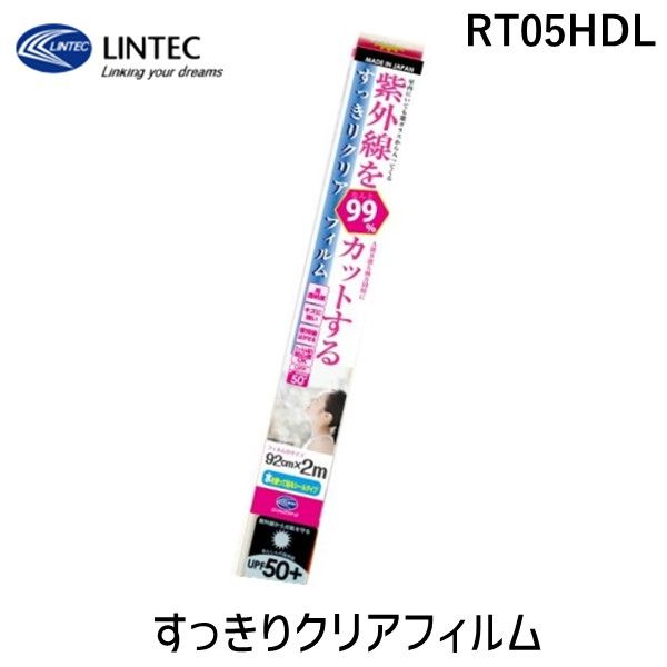 【あす楽対応】リンテックコマース RT05HDL すっきりクリアフィルム クリア 92cm 2m 日焼け防止 紫外線対策【即納・在庫】