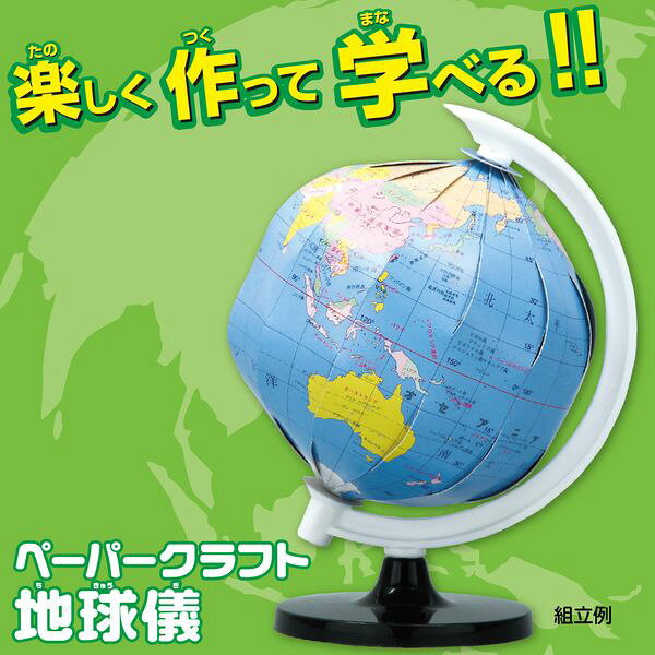 測定器・工具のイーデンキのアーテック ArTec 009796 ペーパークラフト地球儀 4521718097961 おもちゃ 小型地球儀 知育玩具 女の子 男の子 手作り おうち時間を楽しもう｜アングル2