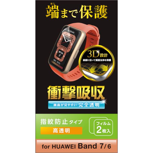 エレコム ELECOM SW-HU221FLAFPRG HUAWEI Band7 ／ Band6 保護 フィルム 衝撃吸収 フルカバー 高透明 指紋防止 エアーレス スマートウォッチ SWHU221FLAFPRG