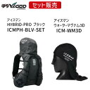 【即納在庫品】ICMPHBLVSET+ICMWM3D 山真 アイスマン HYBRID-PRO ブラック+山真 アイスマンウォーターマグナム3D セット商品