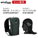 【即納在庫品】ICMPX2GRVSET+ICMWM3D 山真 アイスマンPRO-XII アーミーグリーン 限定カラー+山真 アイスマンウォーターマグナム3D セ...