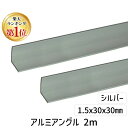 【楽天ランキング1位獲得】ハイロジック 4549396001537 3100153 アルミアングル 2m 1.5x30x30mm シルバー 2入