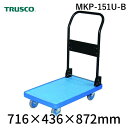 【個人宅配送不可】トラスコ TRUSCO MKP-151U-B 直送 代引不可・他メーカー同梱不可 MKP樹脂製台車 折畳式 716X436 ウレタン ブルー ...