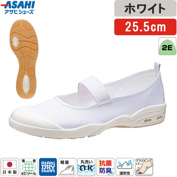 アサヒシューズ ASAHI 上履き 上靴 白 ホワイト 25.5cm アサヒドライスクール 子供 007EC スクールシューズ 子供靴 日本製 キッズ ジュニア 小学生 室内履き 軽量 通気性 抗菌 防臭 洗える 履きやすい